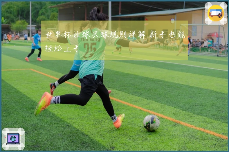 世界杯让球买球规则详解 新手也能轻松上手