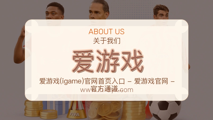 爱游戏
